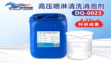 高壓噴淋清洗消泡